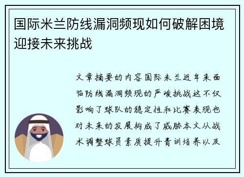 国际米兰防线漏洞频现如何破解困境迎接未来挑战