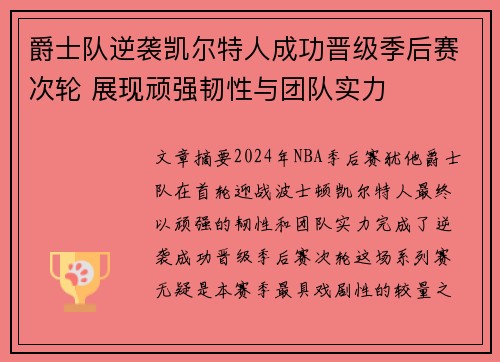 爵士队逆袭凯尔特人成功晋级季后赛次轮 展现顽强韧性与团队实力