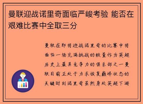 曼联迎战诺里奇面临严峻考验 能否在艰难比赛中全取三分