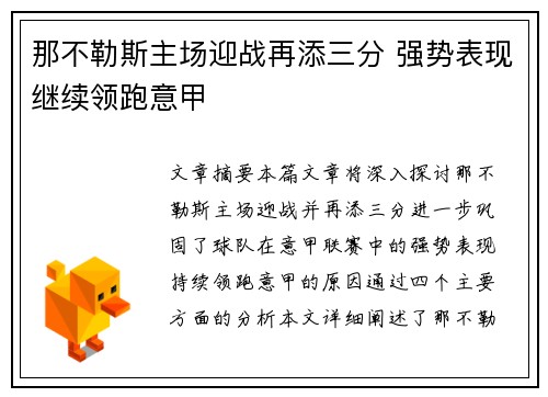 那不勒斯主场迎战再添三分 强势表现继续领跑意甲