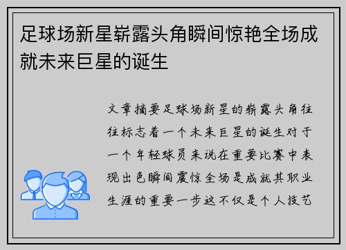 足球场新星崭露头角瞬间惊艳全场成就未来巨星的诞生