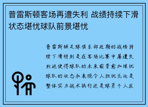 普雷斯顿客场再遭失利 战绩持续下滑状态堪忧球队前景堪忧