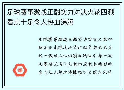 足球赛事激战正酣实力对决火花四溅看点十足令人热血沸腾