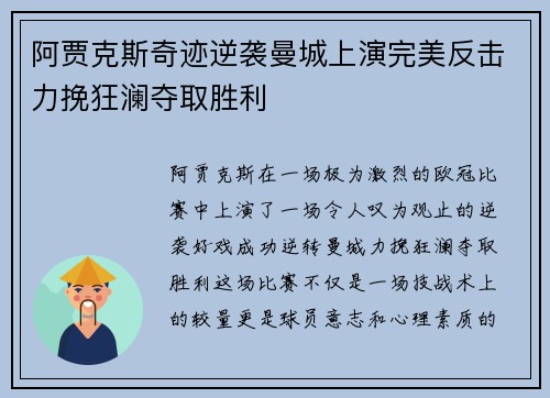 阿贾克斯奇迹逆袭曼城上演完美反击力挽狂澜夺取胜利
