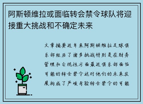 阿斯顿维拉或面临转会禁令球队将迎接重大挑战和不确定未来