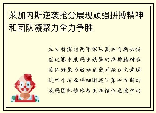 莱加内斯逆袭抢分展现顽强拼搏精神和团队凝聚力全力争胜