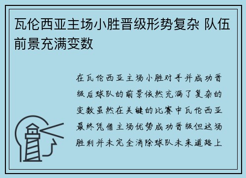 瓦伦西亚主场小胜晋级形势复杂 队伍前景充满变数