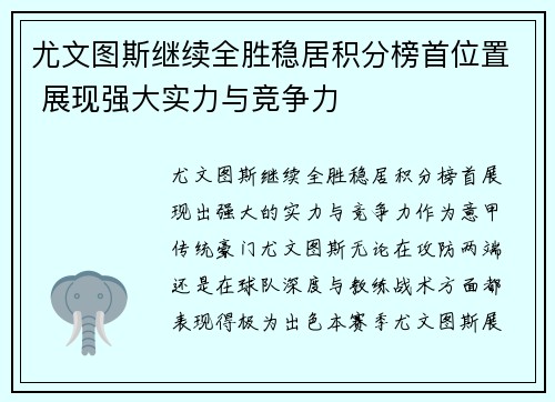 尤文图斯继续全胜稳居积分榜首位置 展现强大实力与竞争力