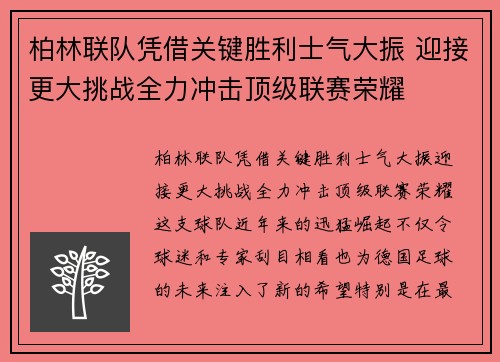 柏林联队凭借关键胜利士气大振 迎接更大挑战全力冲击顶级联赛荣耀