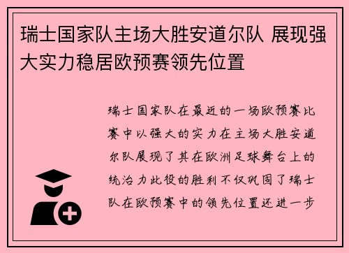 瑞士国家队主场大胜安道尔队 展现强大实力稳居欧预赛领先位置