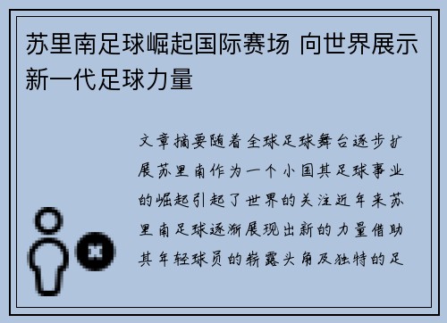 苏里南足球崛起国际赛场 向世界展示新一代足球力量
