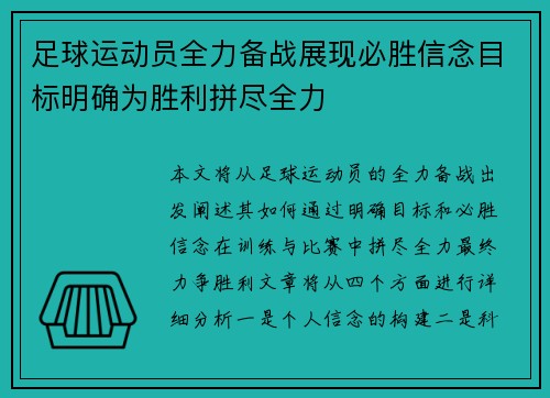 足球运动员全力备战展现必胜信念目标明确为胜利拼尽全力