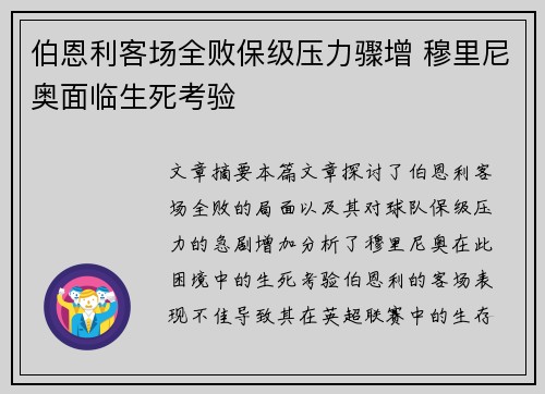 伯恩利客场全败保级压力骤增 穆里尼奥面临生死考验