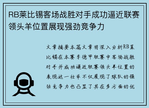 RB莱比锡客场战胜对手成功逼近联赛领头羊位置展现强劲竞争力