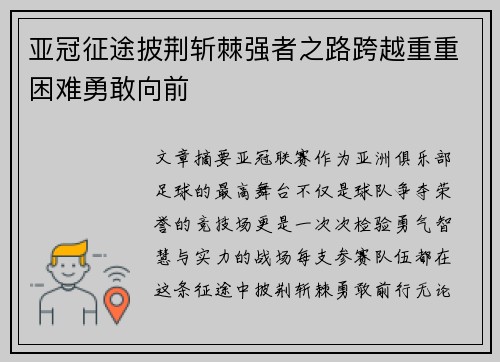 亚冠征途披荆斩棘强者之路跨越重重困难勇敢向前