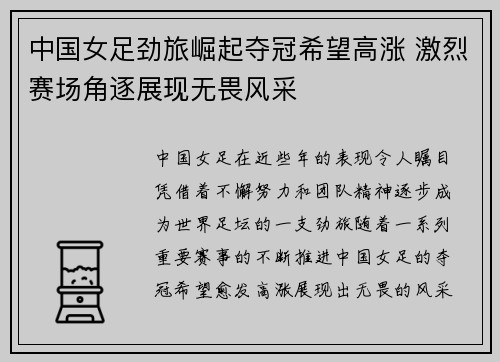 中国女足劲旅崛起夺冠希望高涨 激烈赛场角逐展现无畏风采