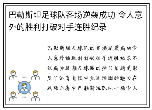 巴勒斯坦足球队客场逆袭成功 令人意外的胜利打破对手连胜纪录