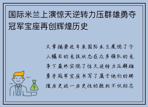国际米兰上演惊天逆转力压群雄勇夺冠军宝座再创辉煌历史
