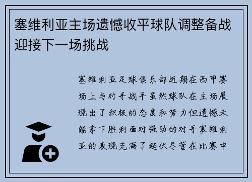 塞维利亚主场遗憾收平球队调整备战迎接下一场挑战