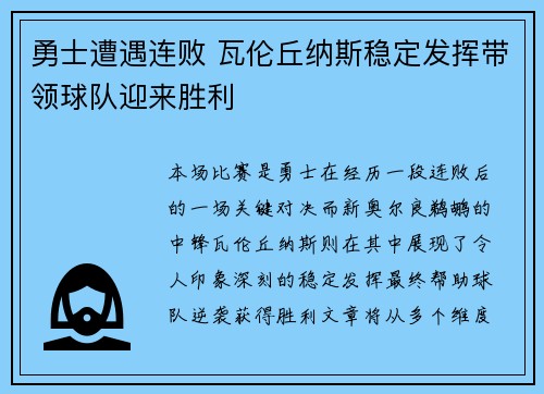勇士遭遇连败 瓦伦丘纳斯稳定发挥带领球队迎来胜利