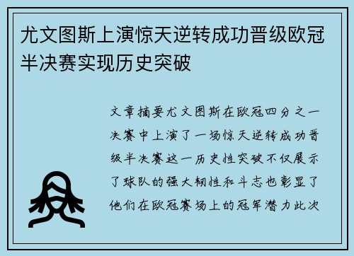 尤文图斯上演惊天逆转成功晋级欧冠半决赛实现历史突破