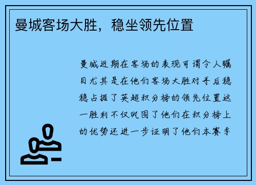 曼城客场大胜，稳坐领先位置