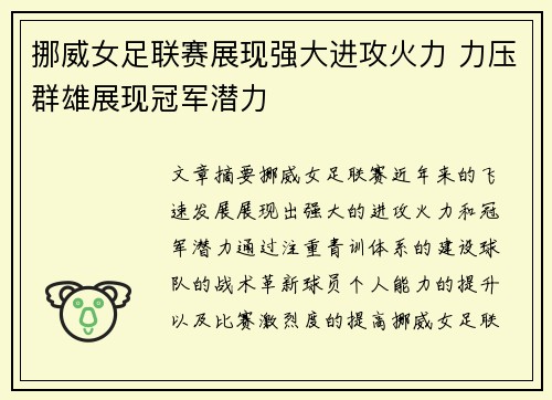挪威女足联赛展现强大进攻火力 力压群雄展现冠军潜力