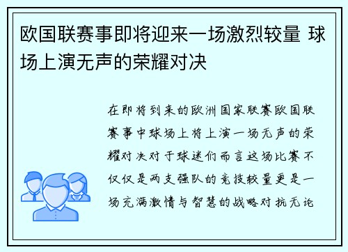 欧国联赛事即将迎来一场激烈较量 球场上演无声的荣耀对决