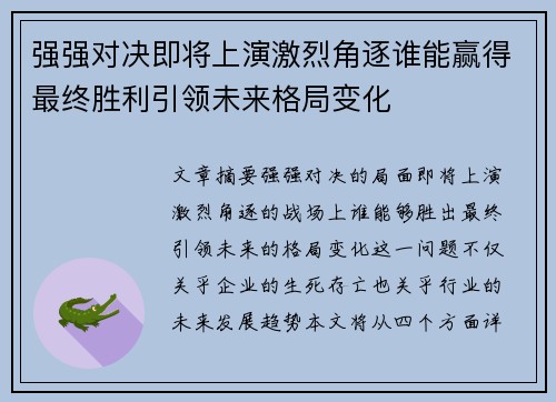 强强对决即将上演激烈角逐谁能赢得最终胜利引领未来格局变化