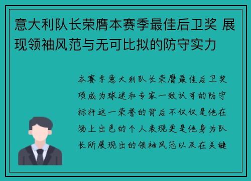 意大利队长荣膺本赛季最佳后卫奖 展现领袖风范与无可比拟的防守实力