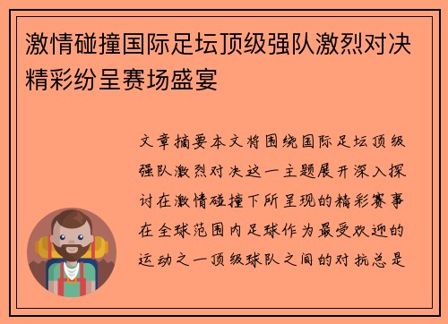 激情碰撞国际足坛顶级强队激烈对决精彩纷呈赛场盛宴
