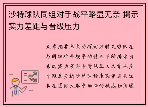 沙特球队同组对手战平略显无奈 揭示实力差距与晋级压力