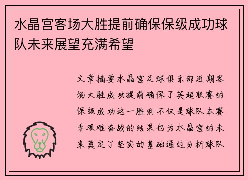 水晶宫客场大胜提前确保保级成功球队未来展望充满希望