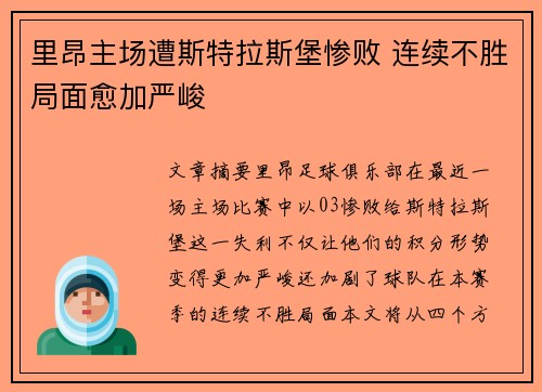 里昂主场遭斯特拉斯堡惨败 连续不胜局面愈加严峻