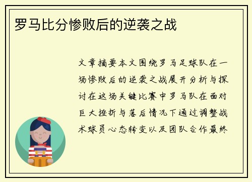 罗马比分惨败后的逆袭之战
