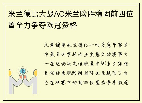 米兰德比大战AC米兰险胜稳固前四位置全力争夺欧冠资格