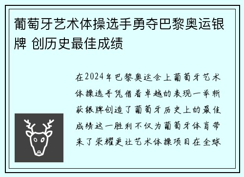 葡萄牙艺术体操选手勇夺巴黎奥运银牌 创历史最佳成绩