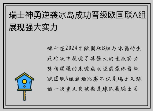 瑞士神勇逆袭冰岛成功晋级欧国联A组展现强大实力