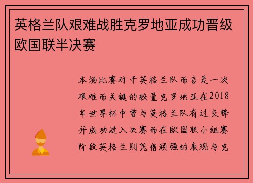 英格兰队艰难战胜克罗地亚成功晋级欧国联半决赛