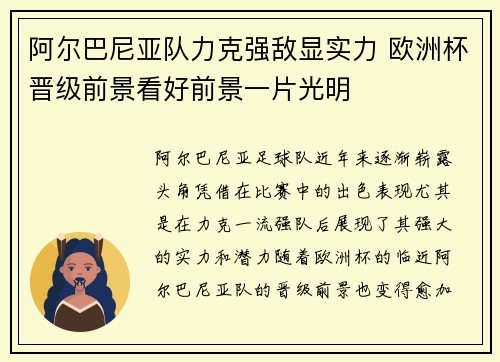 阿尔巴尼亚队力克强敌显实力 欧洲杯晋级前景看好前景一片光明