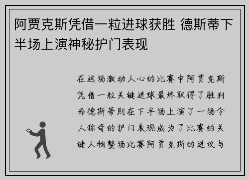 阿贾克斯凭借一粒进球获胜 德斯蒂下半场上演神秘护门表现