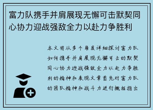 富力队携手并肩展现无懈可击默契同心协力迎战强敌全力以赴力争胜利