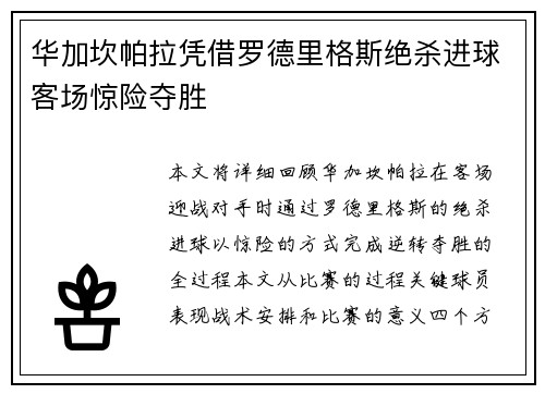 华加坎帕拉凭借罗德里格斯绝杀进球客场惊险夺胜