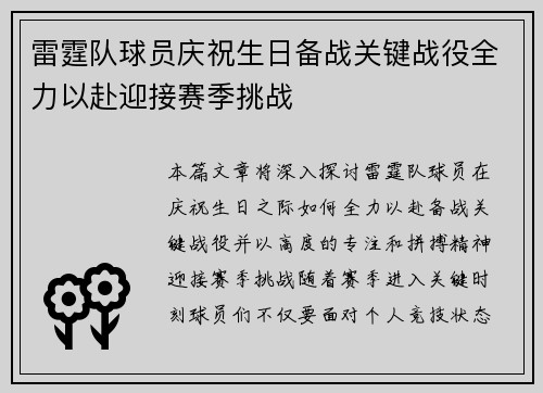 雷霆队球员庆祝生日备战关键战役全力以赴迎接赛季挑战