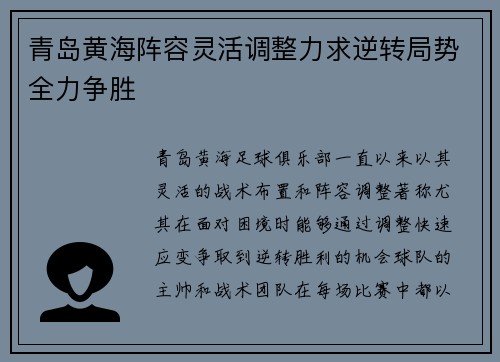 青岛黄海阵容灵活调整力求逆转局势全力争胜