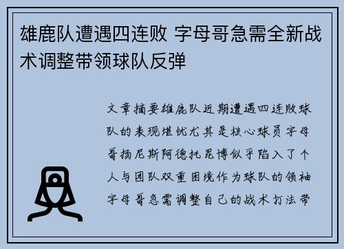 雄鹿队遭遇四连败 字母哥急需全新战术调整带领球队反弹