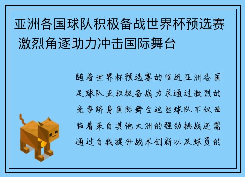 亚洲各国球队积极备战世界杯预选赛 激烈角逐助力冲击国际舞台