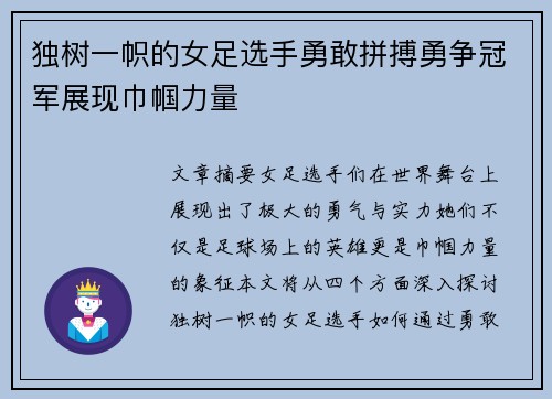 独树一帜的女足选手勇敢拼搏勇争冠军展现巾帼力量