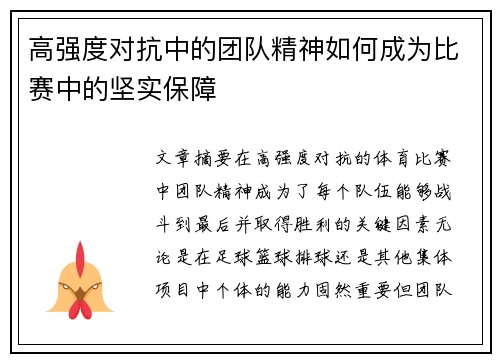 高强度对抗中的团队精神如何成为比赛中的坚实保障
