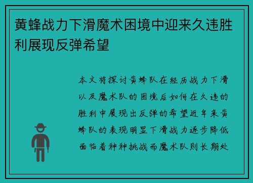 黄蜂战力下滑魔术困境中迎来久违胜利展现反弹希望